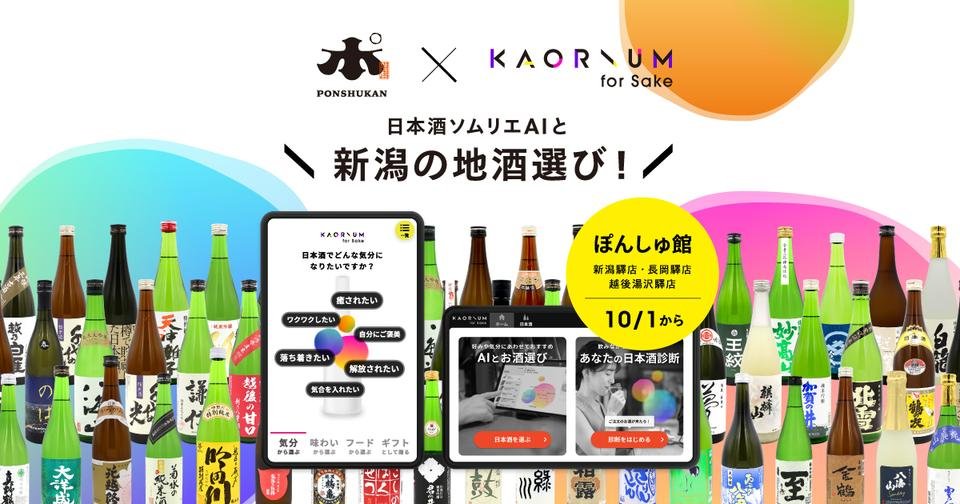 日本酒ソムリエAIを使って新しい新潟地酒が発見できる！【ぽんしゅ館】｜*and trip. たびびと