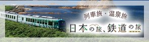 日本の旅、鉄道の旅 別ウィンドウが開きます