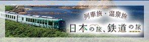 日本の旅、鉄道の旅 別ウィンドウが開きます