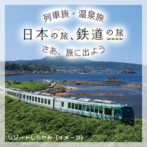 日本の旅、鉄道の旅 別ウィンドウが開きます