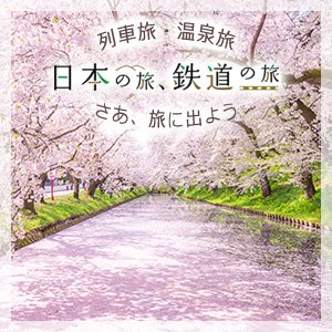 日本の旅、鉄道の旅 別ウィンドウが開きます