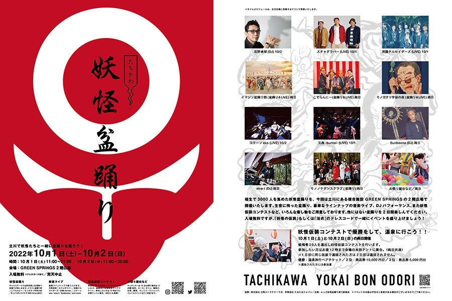 イベントは終了しました 秋の 妖怪盆踊り ハロウィンとはひと味違う妖怪の仮装をして盆踊りを楽しみましょう 東京 立川 And Trip たびびと