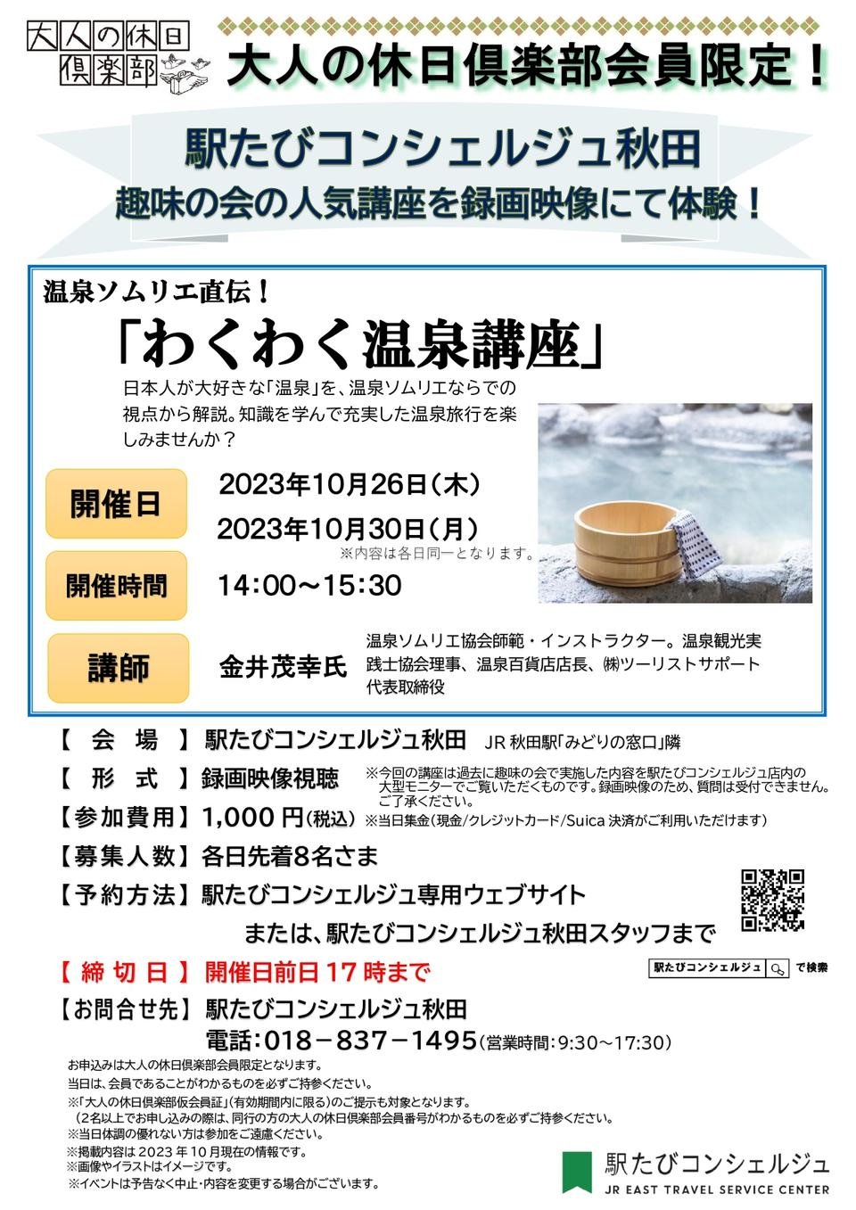 温泉ソムリエ直伝！わくわく温泉講座【駅たびコンシェルジュ秋田