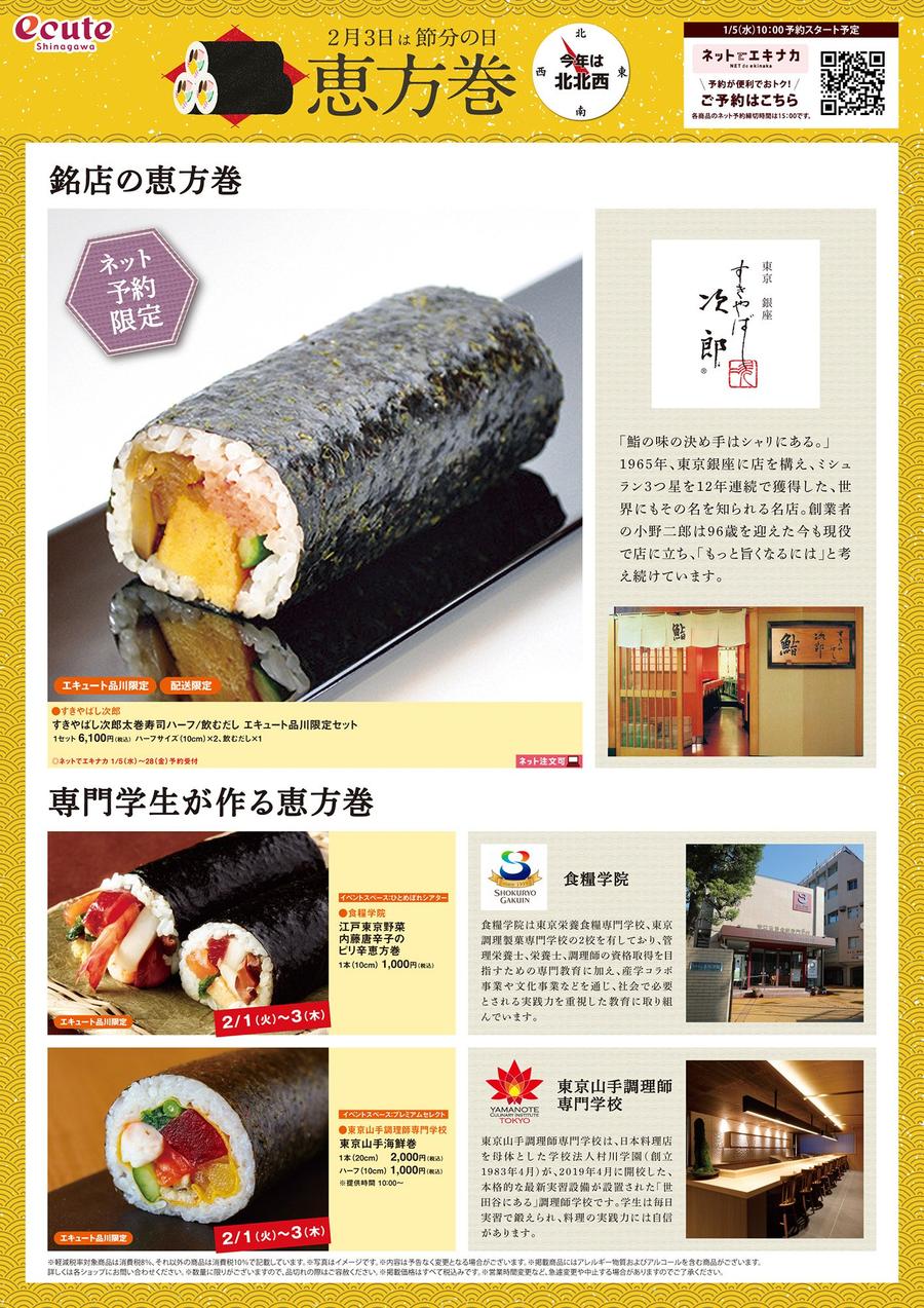 “ネットでエキナカ限定” 銘店の恵方巻【すきやばし次郎】｜*and trip. たびびと