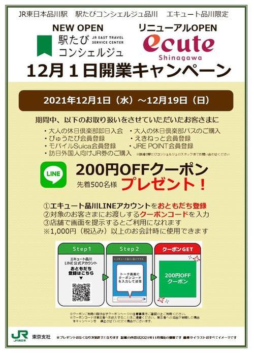 １２月１日 水 駅たびコンシェルジュ品川が開業します And Trip たびびと
