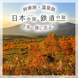 日本の旅、鉄道の旅 別ウィンドウが開きます