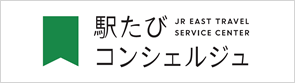 駅たびコンシェルジュ 別ウィンドウが開きます