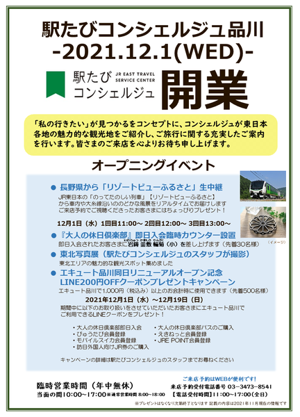 １２月１日 水 駅たびコンシェルジュ品川が開業します And Trip たびびと