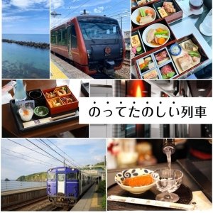 のってたのしい列車特集 別ウィンドウが開きます