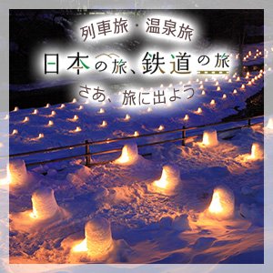 日本の旅、鉄道の旅 別ウィンドウが開きます