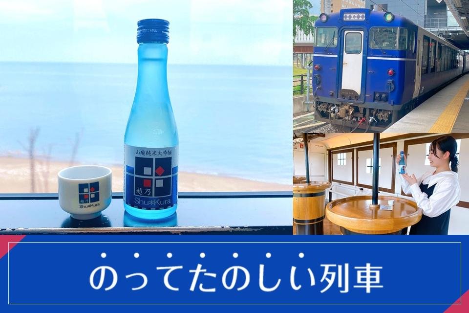 まるで動く日本酒バー！観光列車越乃で新潟の風景と