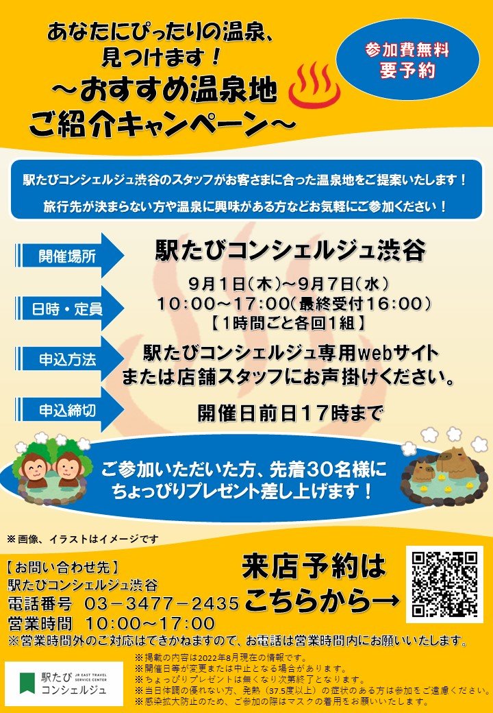 駅たびコンシェルジュ渋谷】あなたにぴったりの温泉、見つけます