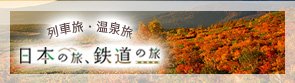 日本の旅、鉄道の旅 別ウィンドウが開きます