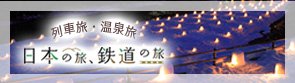 日本の旅、鉄道の旅 別ウィンドウが開きます