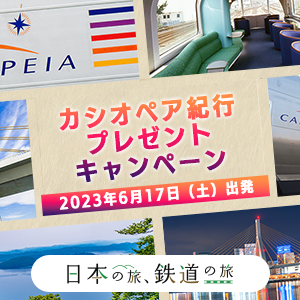 日本の旅、鉄道の旅　カシオペア紀行プレゼントキャンペーン 別ウィンドウが開きます