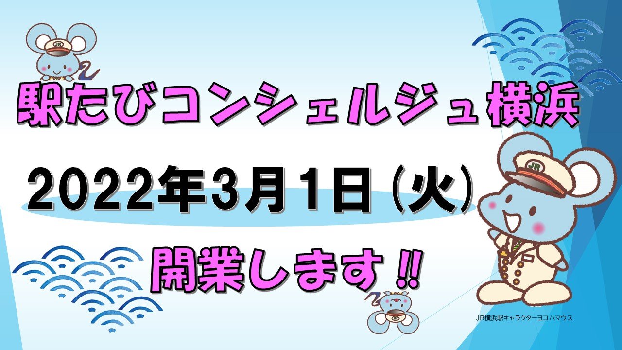 2022年3月1日「駅たびコンシェルジュ横浜」開業します‼｜*and trip. たびびと