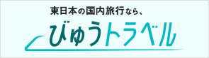 びゅうトラベル 別ウィンドウが開きます