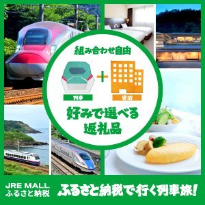 ふるさと納税で行く列車旅 別ウィンドウが開きます