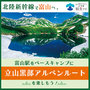 とやま観光ナビ 別ウィンドウが開きます