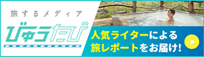 びゅうたび 別ウィンドウが開きます