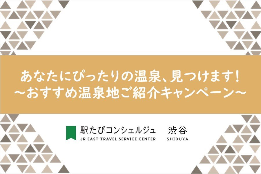 駅たびコンシェルジュ渋谷】あなたにぴったりの温泉、見つけます