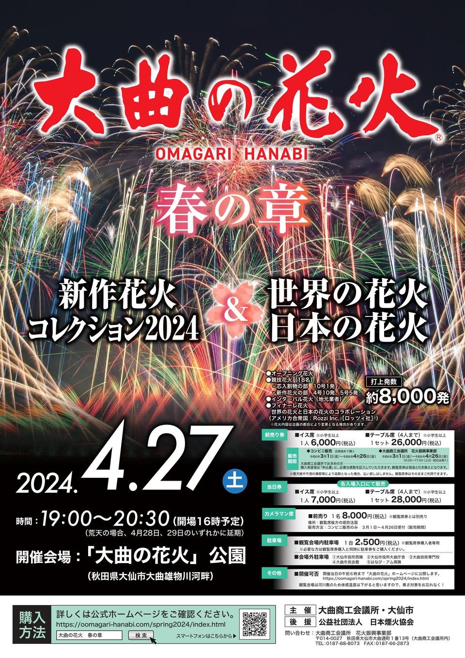 大曲花火大会 チケット イス席 重々しく