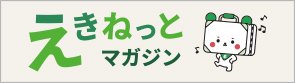 えきねっとマガジン 別ウィンドウが開きます